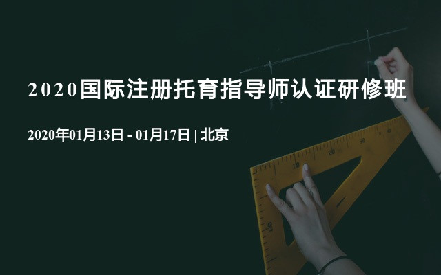 2020国际注册托育指导师认证研修班