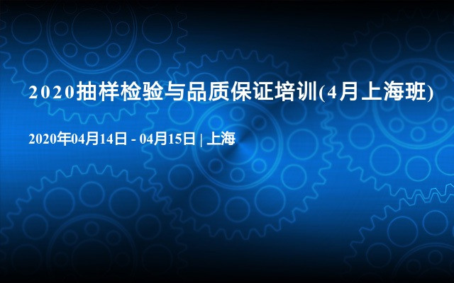 2020抽样检验与品质保证培训(4月上海班)