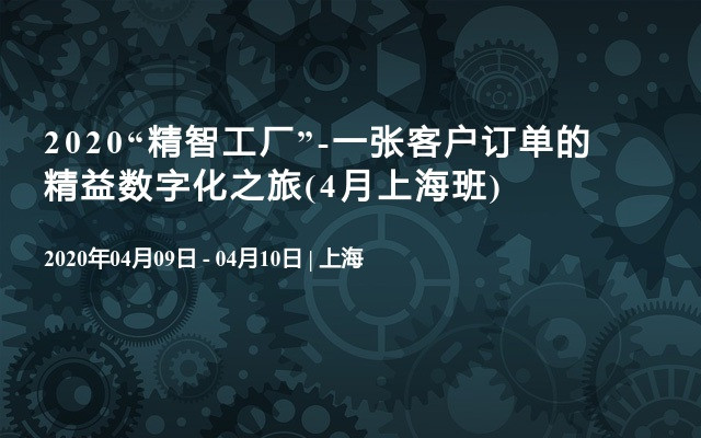 2020“精智工厂”-一张客户订单的精益数字化之旅(4月上海班)