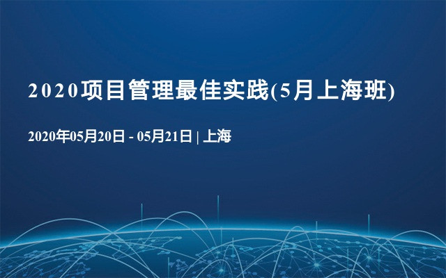 2020项目管理最佳实践(5月上海班)