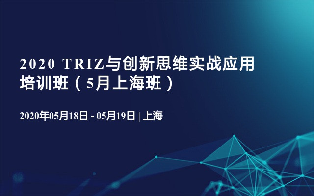 2020 TRIZ与创新思维实战应用培训班（5月上海班）