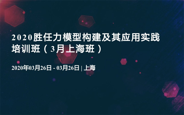 2020胜任力模型构建及其应用实践培训班（3月上海班）