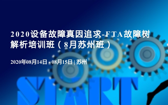 2020设备故障真因追求-FTA故障树解析培训班（8月苏州班）