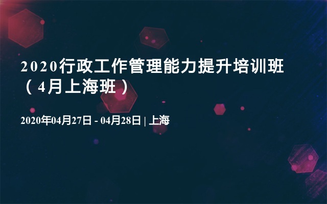 2020行政工作管理能力提升培训班（4月上海班）