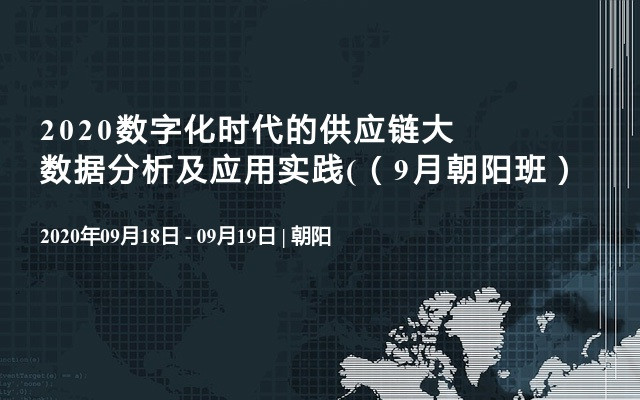 2020数字化时代的供应链大数据分析及应用实践(（9月朝阳班）