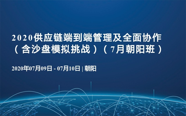 2020供应链端到端管理及全面协作（含沙盘模拟挑战）（7月朝阳班）