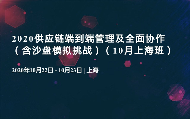 2020供应链端到端管理及全面协作（含沙盘模拟挑战）（10月上海班）