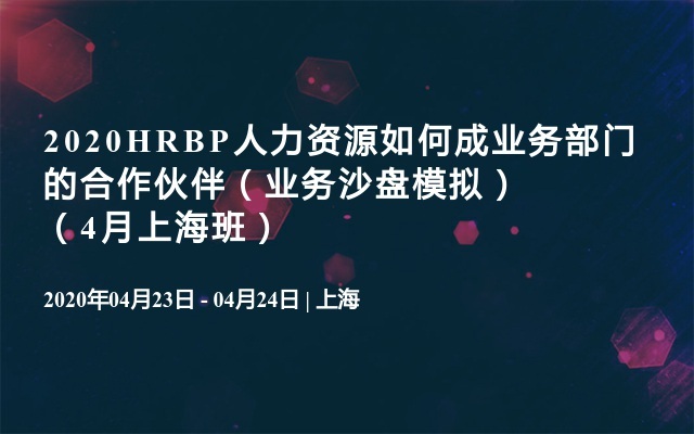 2020HRBP人力资源如何成业务部门的合作伙伴（业务沙盘模拟）（4月上海班）