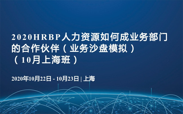 2020HRBP人力资源如何成业务部门的合作伙伴（业务沙盘模拟）（10月上海班）