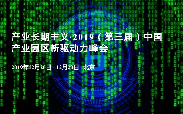 产业长期主义·2019（第三届）中国产业园区新驱动力峰会