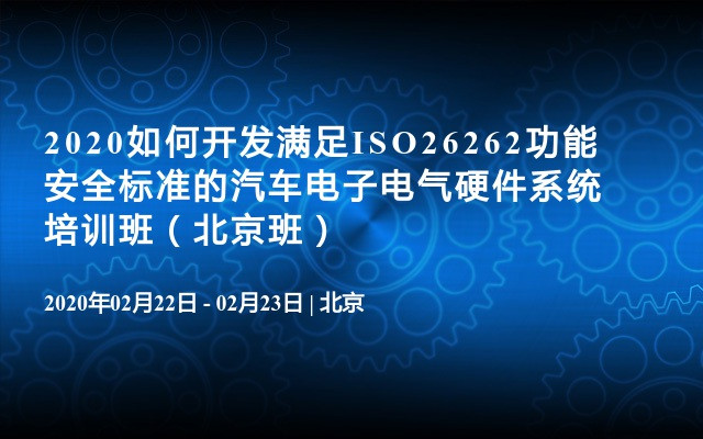 2020如何开发满足ISO26262功能安全标准的汽车电子电气硬件系统培训班（北京班）