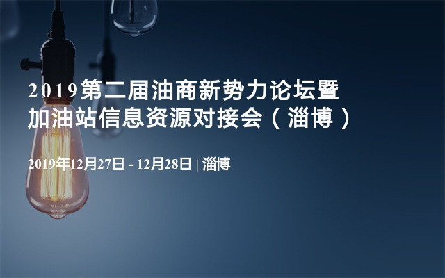 2019第二届油商新势力论坛暨加油站信息资源对接会（淄博）