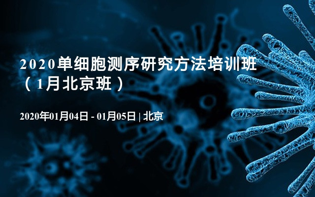 2020单细胞测序研究方法培训班（1月北京班）