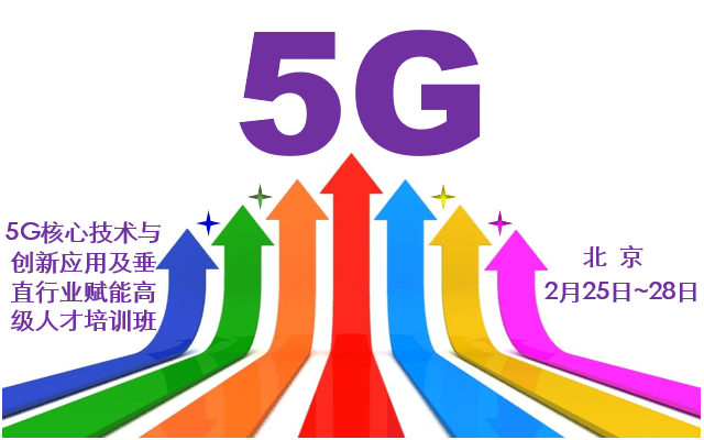 2020 5G核心技术与创新应用及垂直行业赋能高级人才培训班（工信部人才中心，5月北京班）