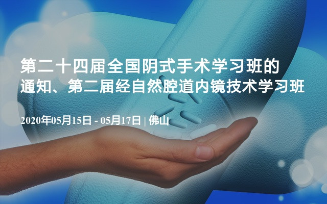 第二十四届全国阴式手术学习班的通知、第二届经自然腔道内镜技术学习班