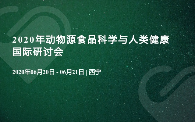 2020年动物源食品科学与人类健康国际研讨会