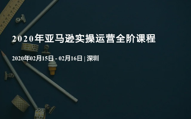 2020年亚马逊实操运营全阶课程