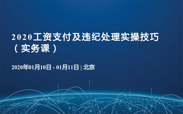 2020工资支付及违纪处理实操技巧（实务课）