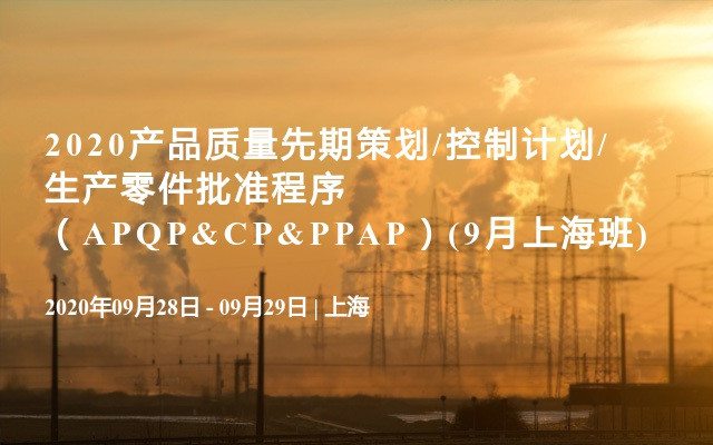 2020产品质量先期策划/控制计划/生产零件批准程序（APQP&CP&PPAP）(9月上海班)