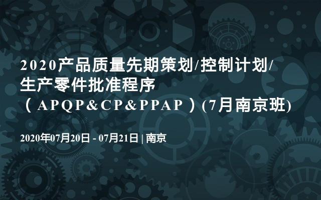 2020产品质量先期策划/控制计划/生产零件批准程序（APQP&CP&PPAP）(7月南京班)