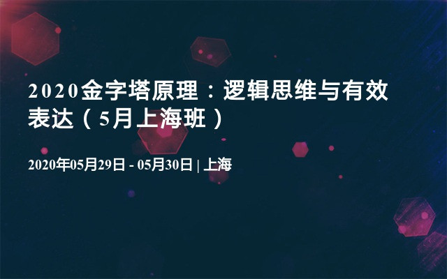 2020金字塔原理：逻辑思维与有效表达（5月上海班）