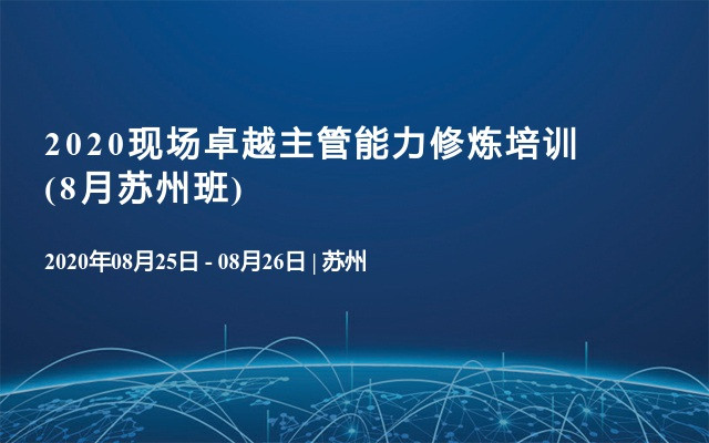 2020现场卓越主管能力修炼培训(8月苏州班)