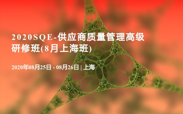 2020SQE-供应商质量管理高级研修班(8月上海班)