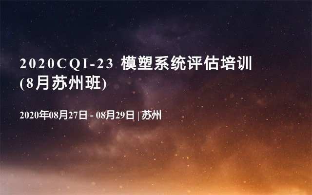 2020CQI-23 模塑系统评估培训(8月苏州班)