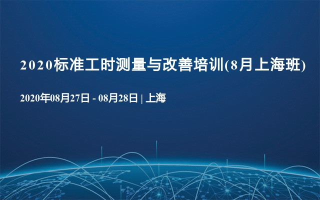 2020标准工时测量与改善培训(8月上海班)