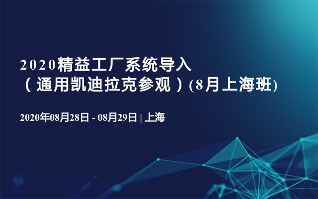 2020精益工厂系统导入（通用凯迪拉克参观）(8月上海班)