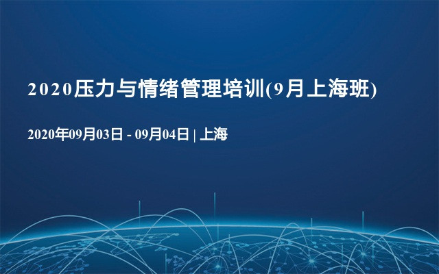 2020压力与情绪管理培训(9月上海班)