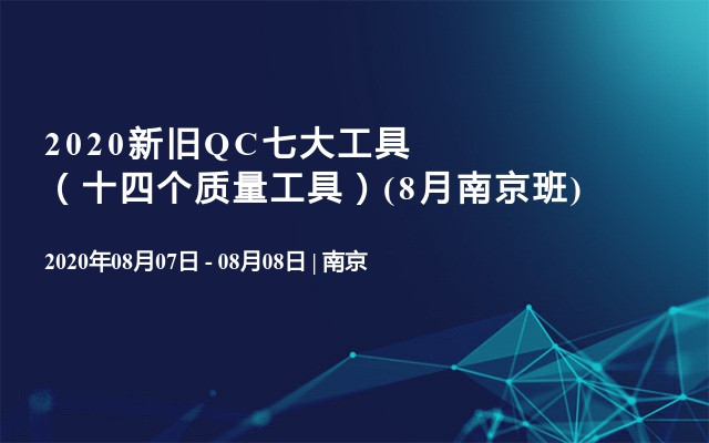 2020新旧QC七大工具（十四个质量工具）(8月南京班)