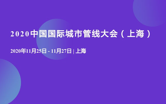 2020中国国际城市管线大会（上海）