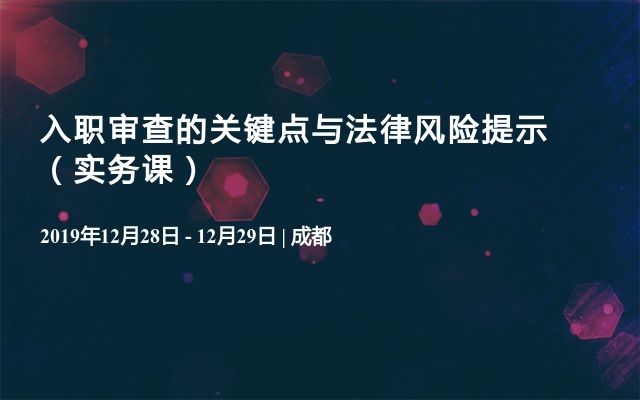 入职审查的关键点与法律风险提示（实务课）