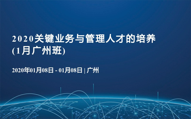 2020关键业务与管理人才的培养(1月广州班)