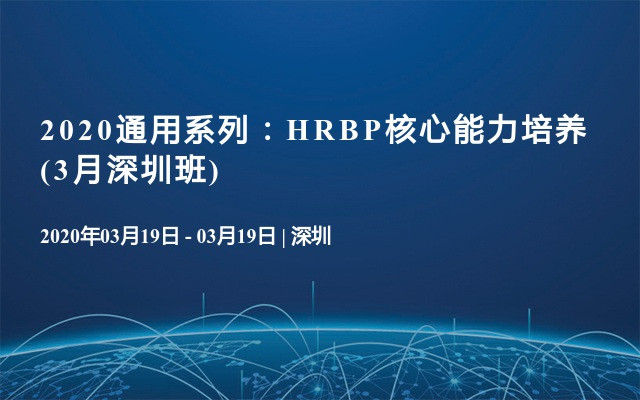 2020通用系列：HRBP核心能力培养(3月深圳班)