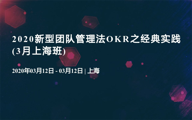 2020新型团队管理法OKR之经典实践(3月上海班)