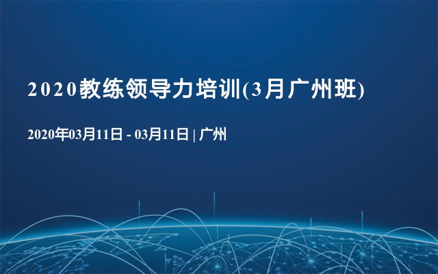 2020教练领导力培训(3月广州班)