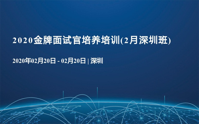 2020金牌面试官培养培训(2月深圳班)