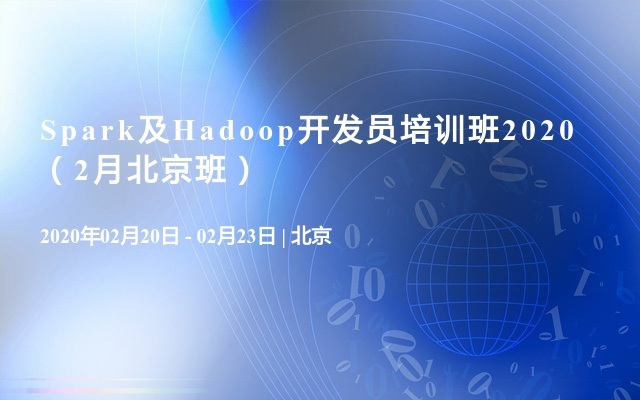 Spark及Hadoop开发员培训班2020（2月北京班）