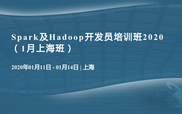 Spark及Hadoop开发员培训班2020（1月上海班）