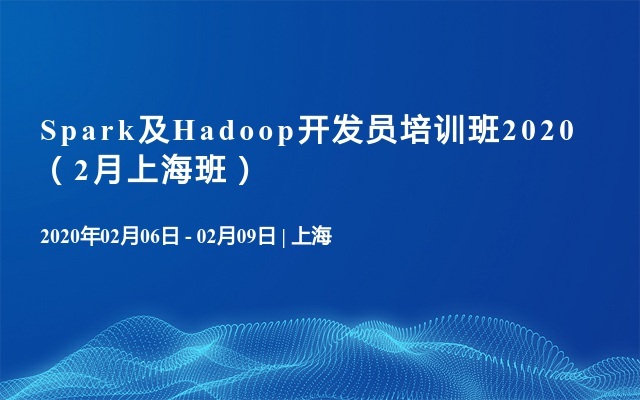 Spark及Hadoop开发员培训班2020（2月上海班）