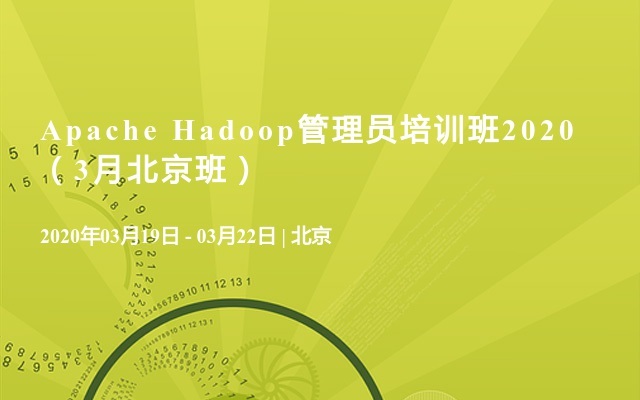 Apache Hadoop管理员培训班2020（3月北京班）