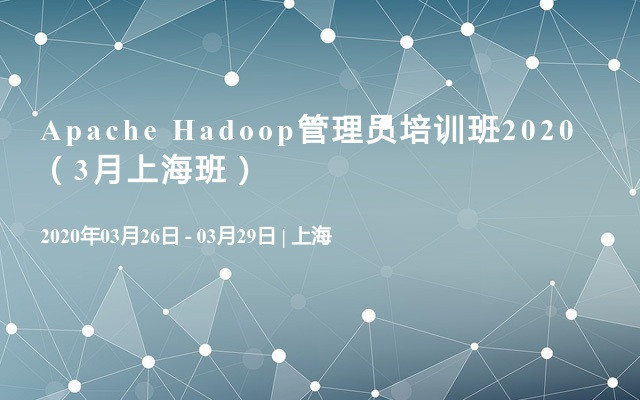 Apache Hadoop管理员培训班2020（3月上海班）