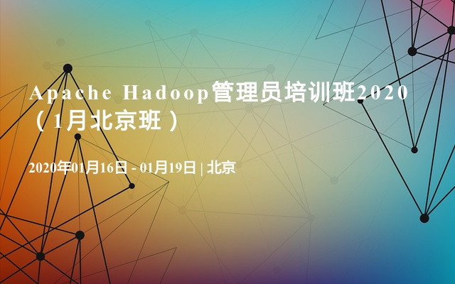 Apache Hadoop管理员培训班2020（1月北京班）