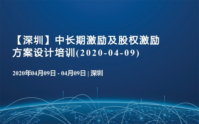 【深圳】中长期激励及股权激励方案设计培训(2020-04-09)