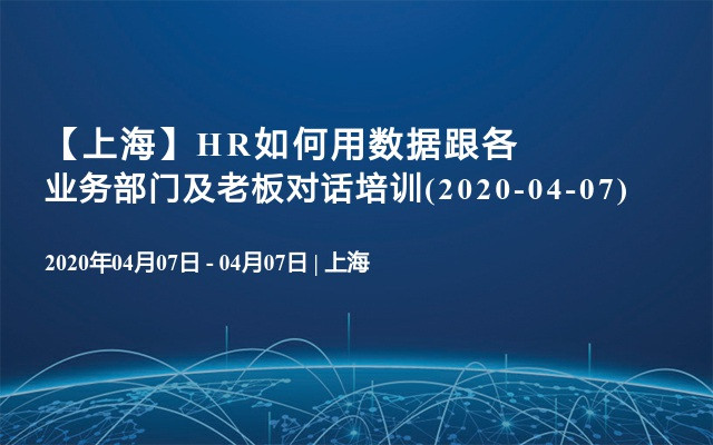 【上海】HR如何用数据跟各业务部门及老板对话培训(2020-04-07)