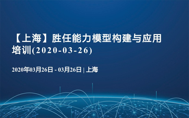 【上海】胜任能力模型构建与应用培训(2020-03-26)