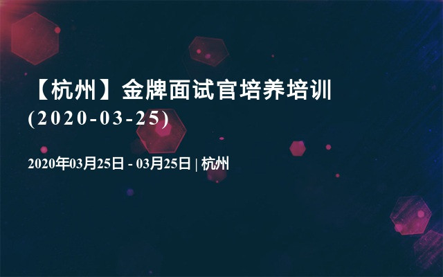 【杭州】金牌面试官培养培训(2020-03-25)