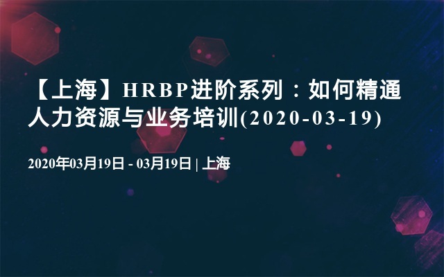 【上海】HRBP进阶系列：如何精通人力资源与业务培训(2020-03-19)